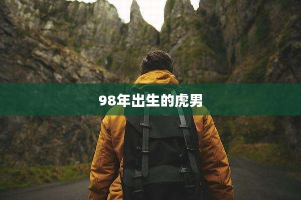 98年出生的虎男