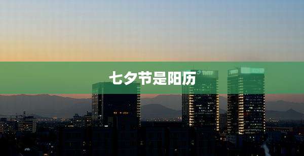 七夕节是阳历
