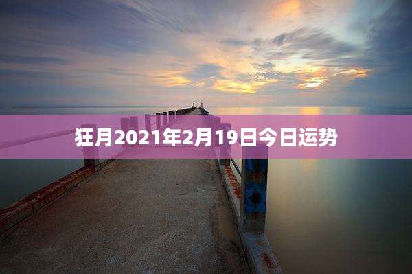 狂月2021年2月19日今日运势