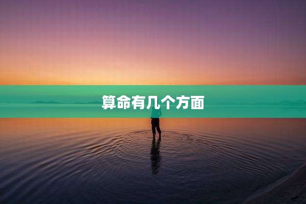 算命有几个方面