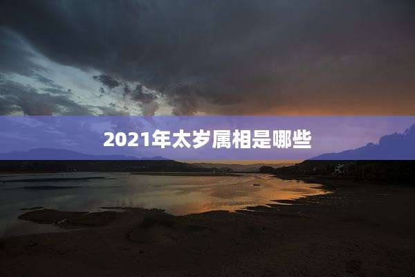2021年太岁属相是哪些