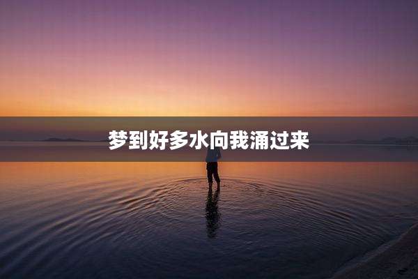 梦到好多水向我涌过来