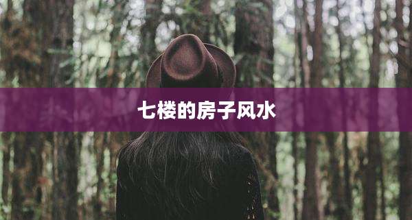七楼的房子风水