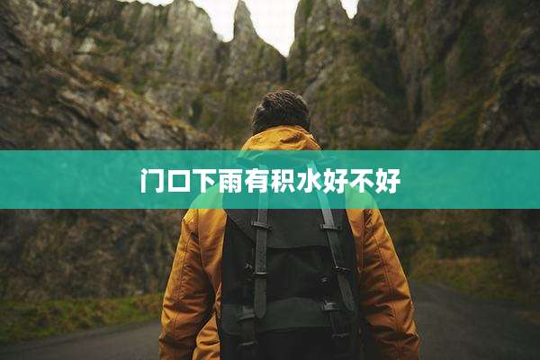 门口下雨有积水好不好