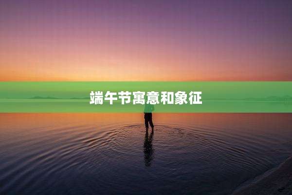 端午节寓意和象征