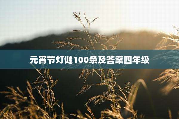 元宵节灯谜100条及答案四年级