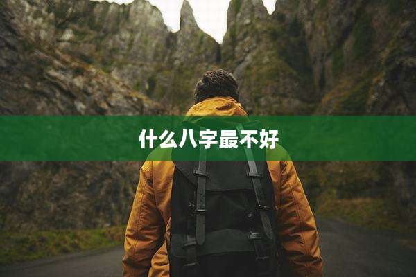 什么八字最不好
