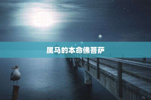 属马的本命佛菩萨