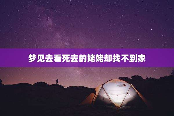 梦见去看死去的姥姥却找不到家