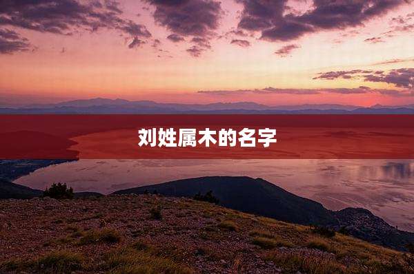 刘姓属木的名字