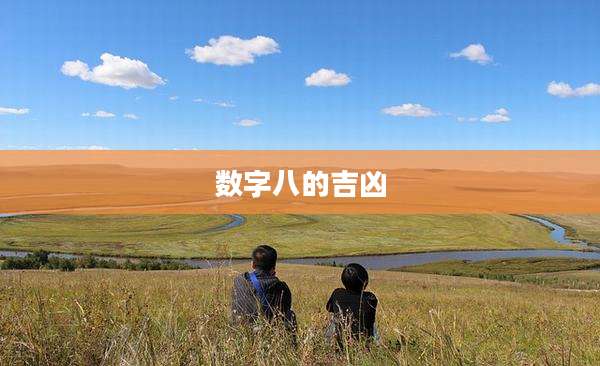 数字八的吉凶