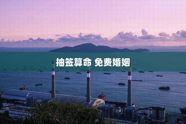 抽签算命 免费婚姻