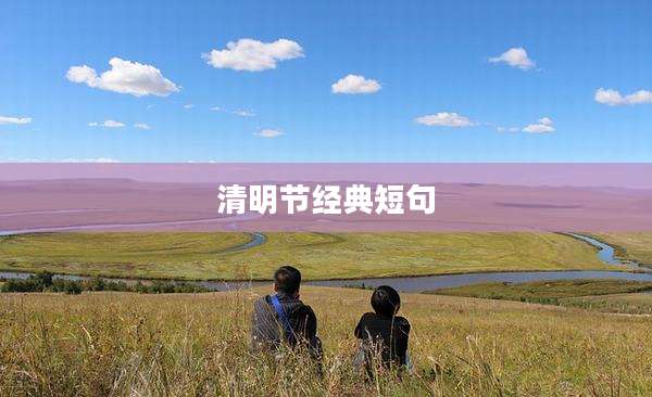 清明节经典短句