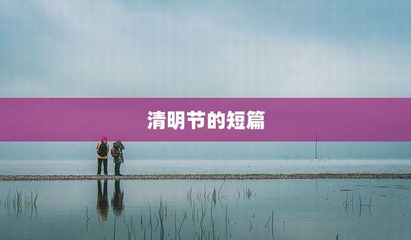 清明节的短篇