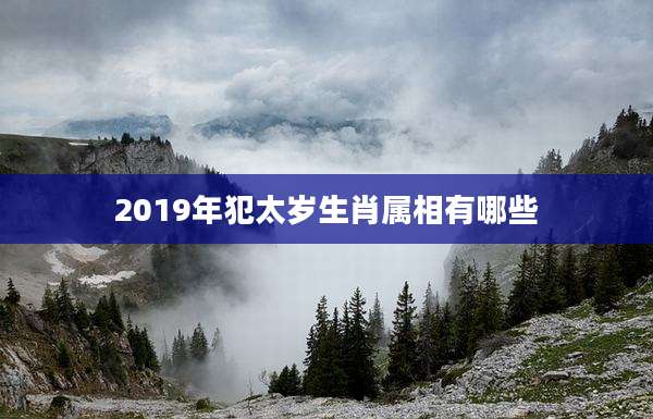 2019年犯太岁生肖属相有哪些