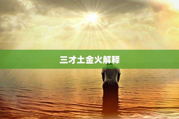 三才土金火解释