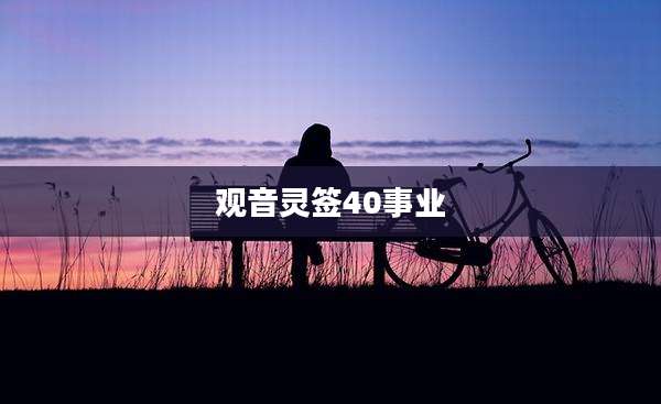 观音灵签40事业