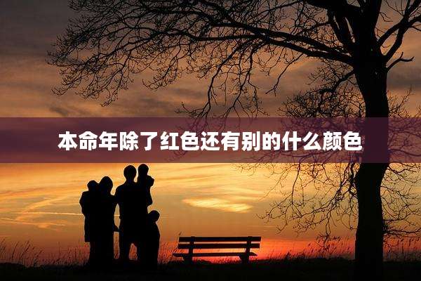 本命年除了红色还有别的什么颜色
