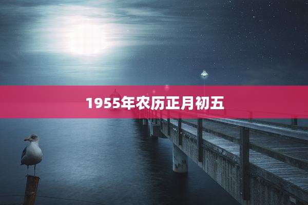 1955年农历正月初五