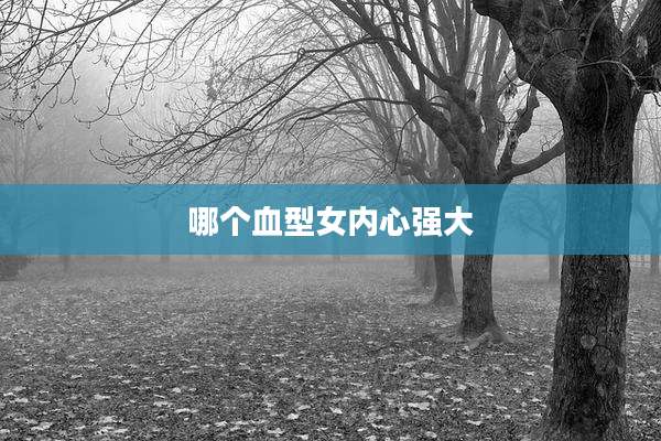 哪个血型女内心强大