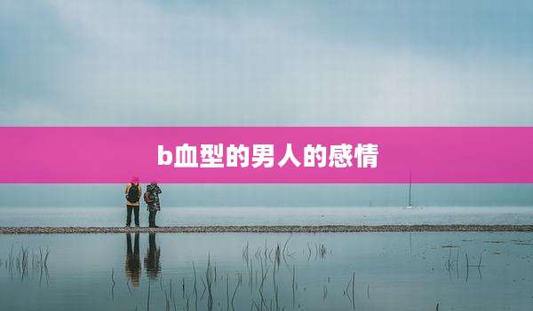 b血型的男人的感情