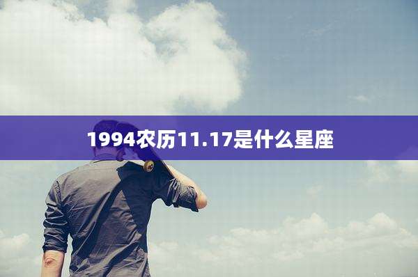 1994农历11.17是什么星座