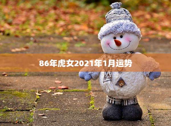 86年虎女2021年1月运势