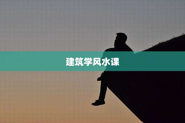 建筑学风水课