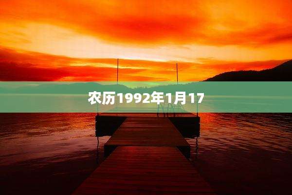 农历1992年1月17