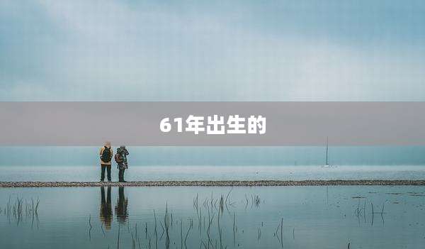 61年出生的