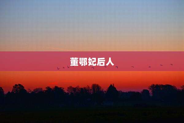 董鄂妃后人