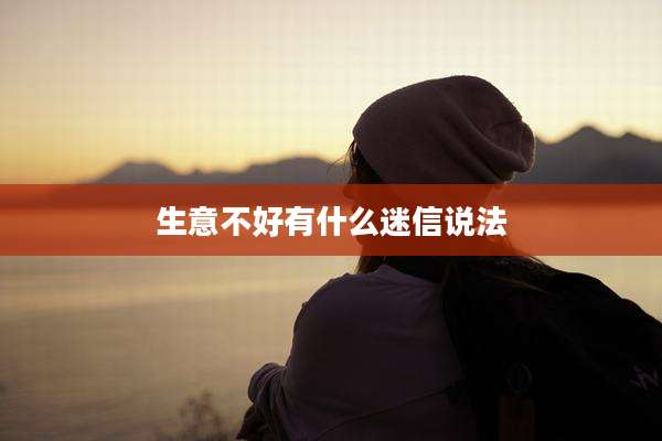 生意不好有什么迷信说法