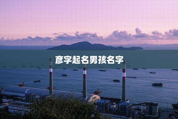 彦字起名男孩名字