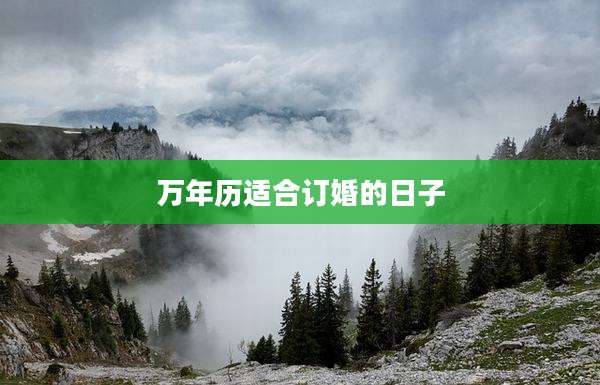 万年历适合订婚的日子