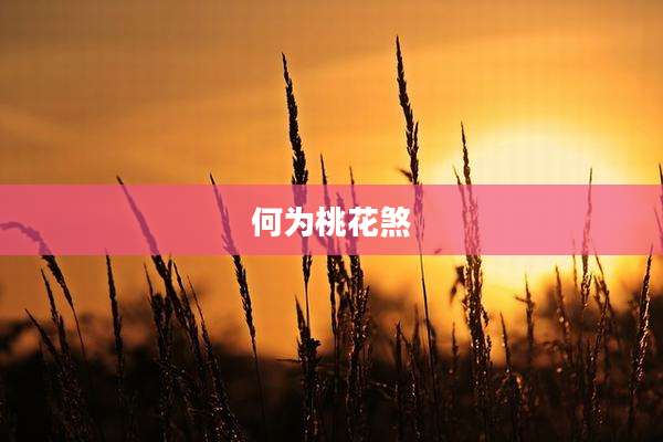 何为桃花煞