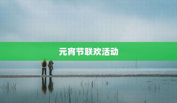 元宵节联欢活动