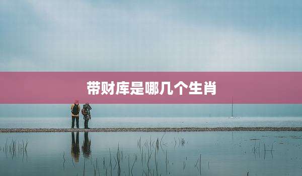带财库是哪几个生肖