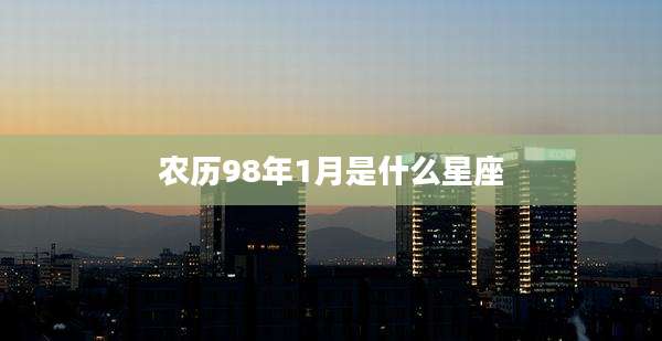 农历98年1月是什么星座