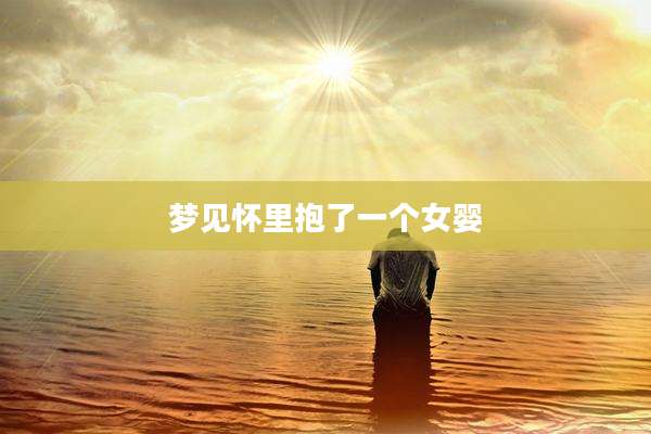 梦见怀里抱了一个女婴