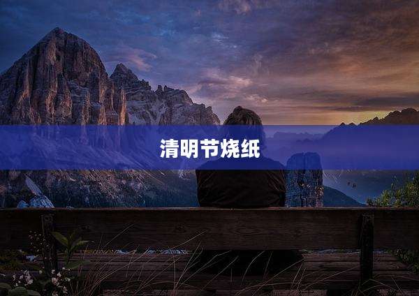 清明节烧纸
