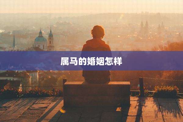 属马的婚姻怎样
