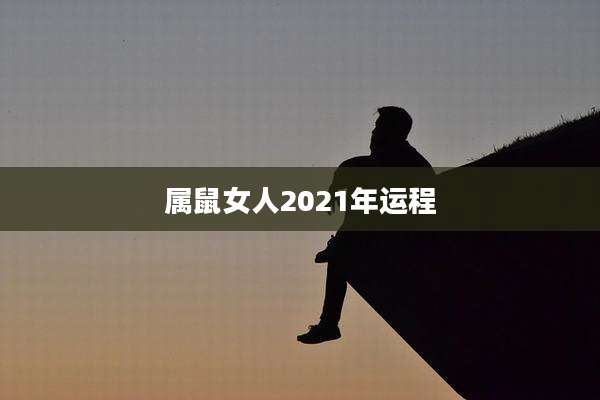 属鼠女人2021年运程