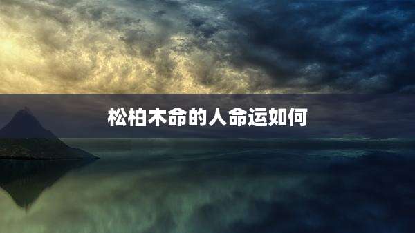 松柏木命的人命运如何