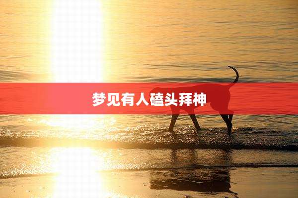 梦见有人磕头拜神