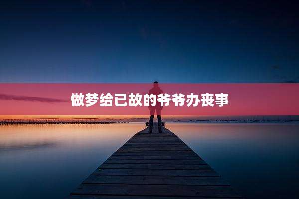 做梦给已故的爷爷办丧事