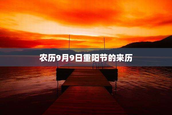 农历9月9日重阳节的来历