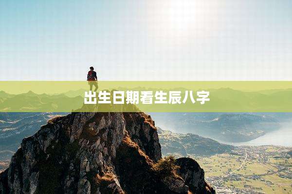 出生日期看生辰八字