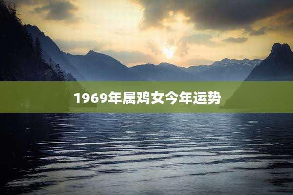 1969年属鸡女今年运势