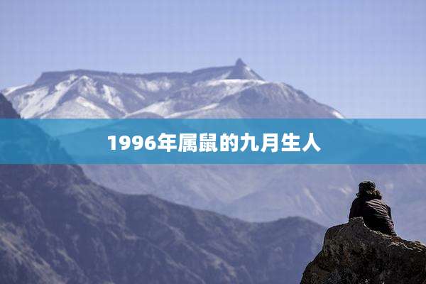 1996年属鼠的九月生人