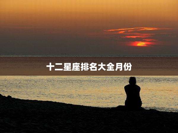 十二星座排名大全月份